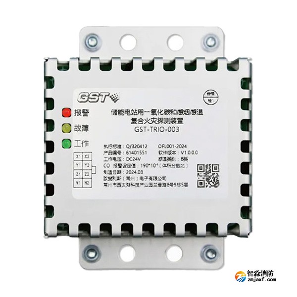 海灣GST-TRIO-003儲能電站用一氧化碳和感煙感溫復(fù)合火災(zāi)探測裝置 海灣GST-TRIO-003儲能電站用一氧化碳和感煙感溫復(fù)合火災(zāi)探測裝置